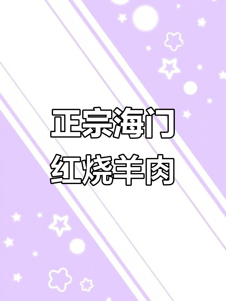 海门小窝头家的红烧羊肉,味道正宗让人怀念