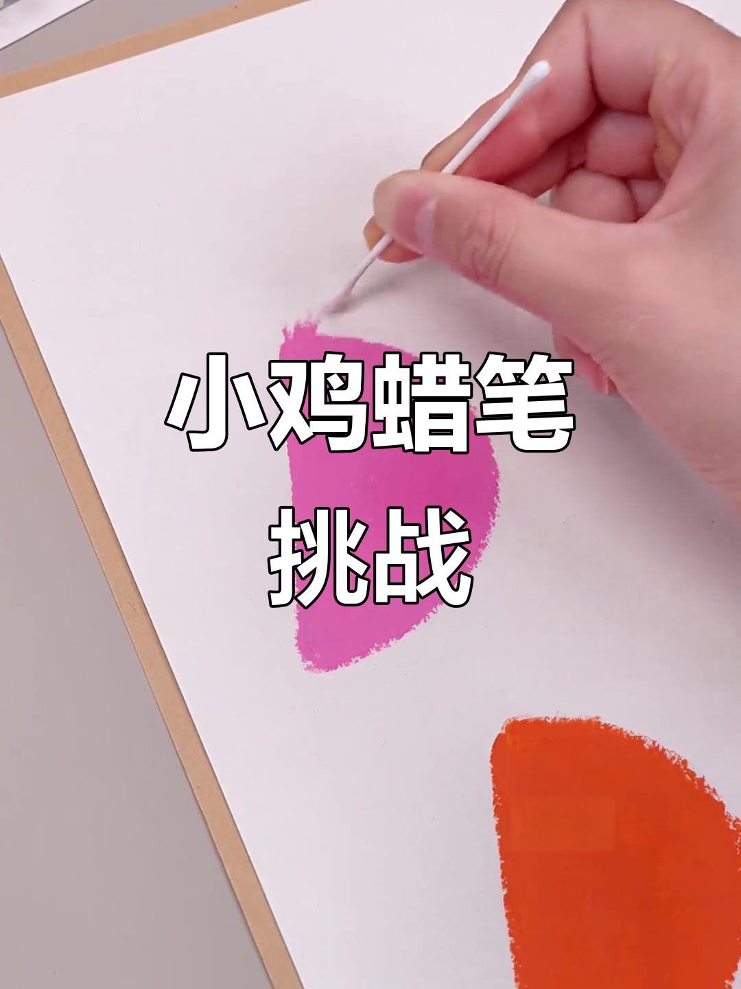 轻松学会蜡笔画,和孩子一起动手画小鸡吧!