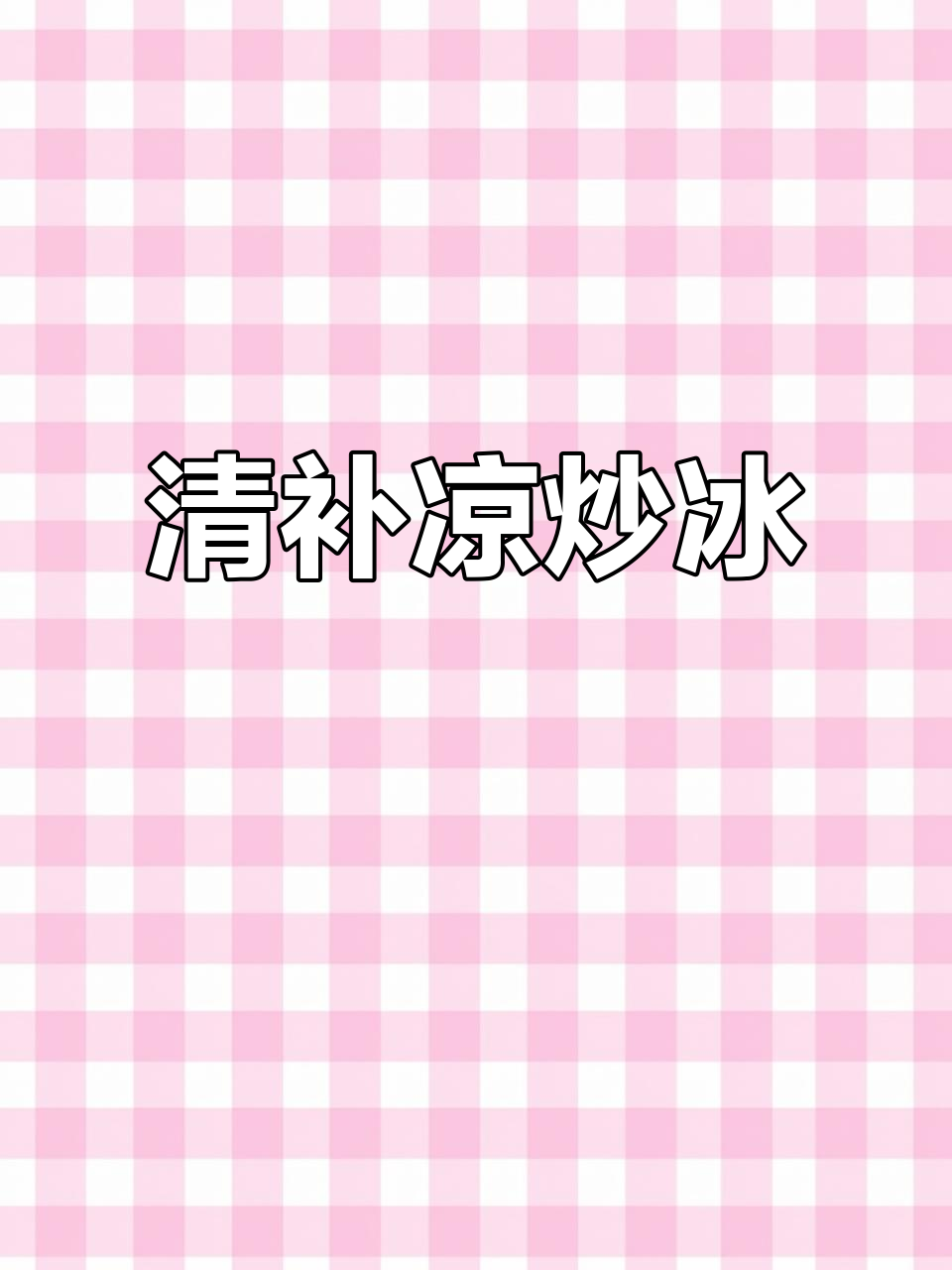 炒冰清补凉,夏日清凉必备!