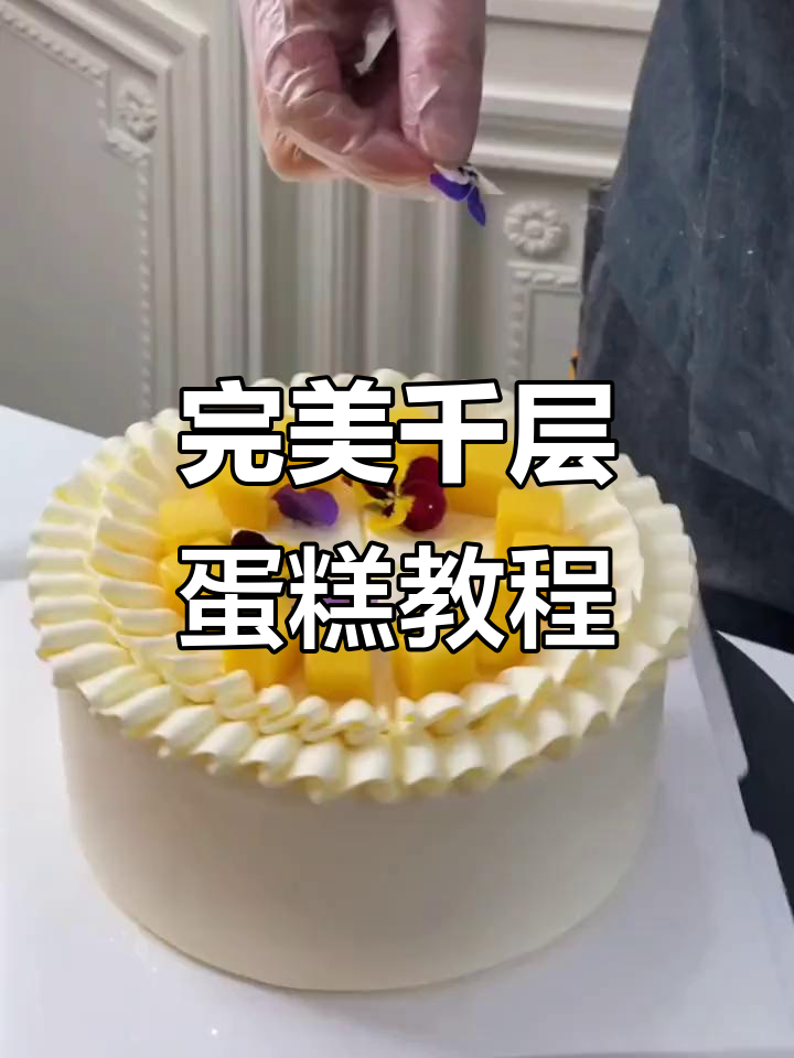 超高颜值千层蛋糕，芒果椰子奶油搭配雪糯米，轻松学会！