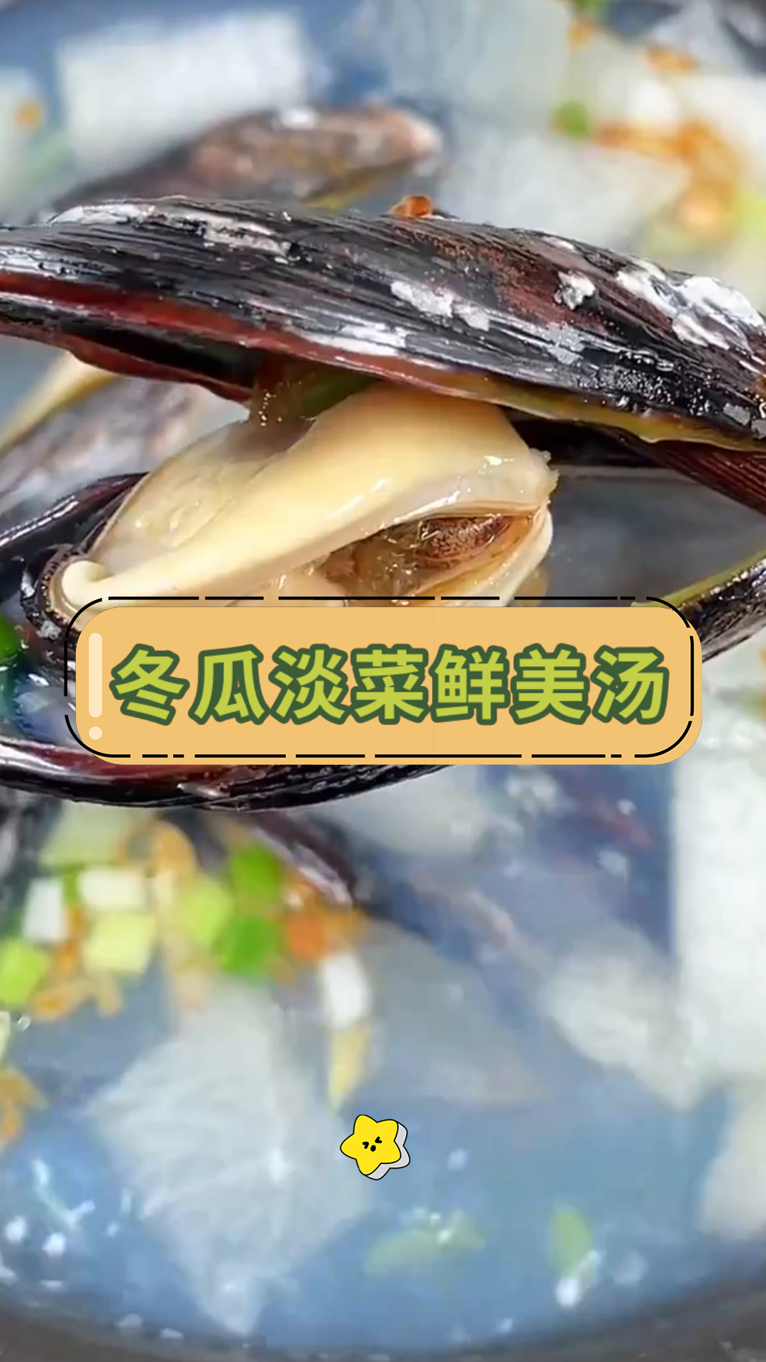 冬瓜淡菜鲜美汤