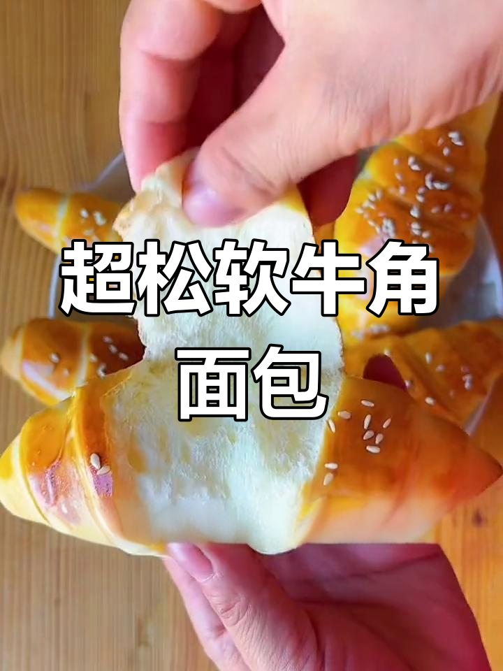 奶香牛角面包,简单做法轻松学