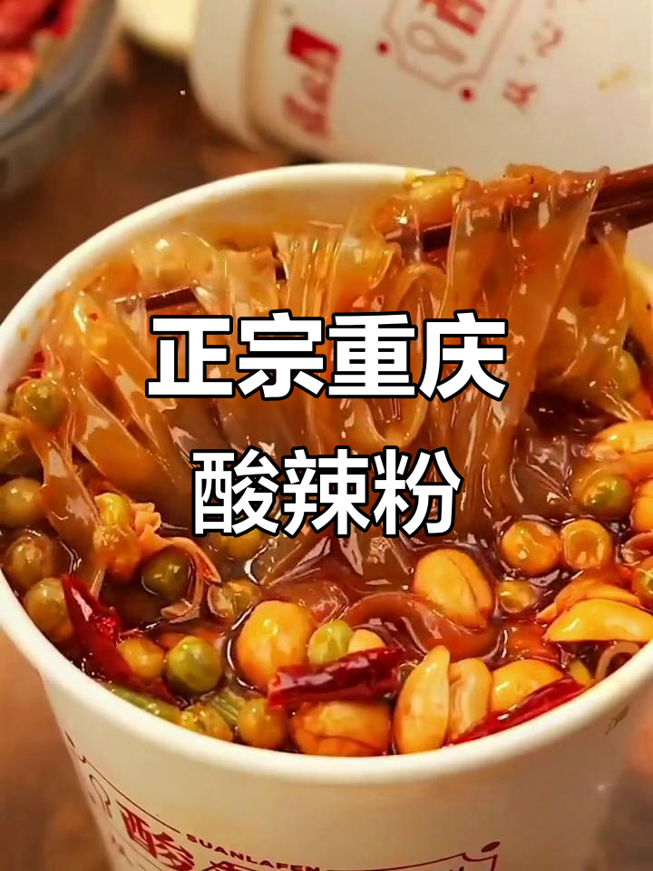 重庆酸辣粉,每一口都让人停不下来!