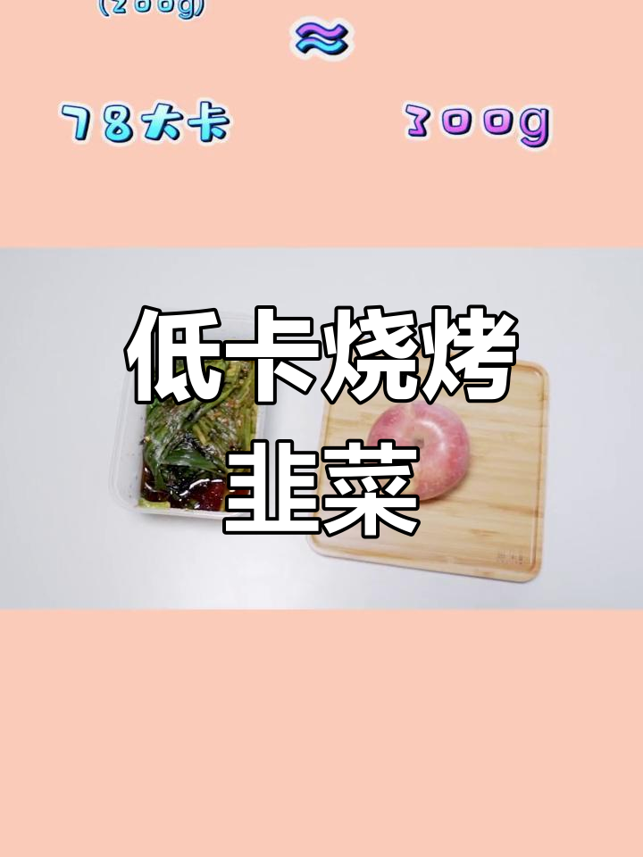 烤韭菜热量低,能补身体吗?