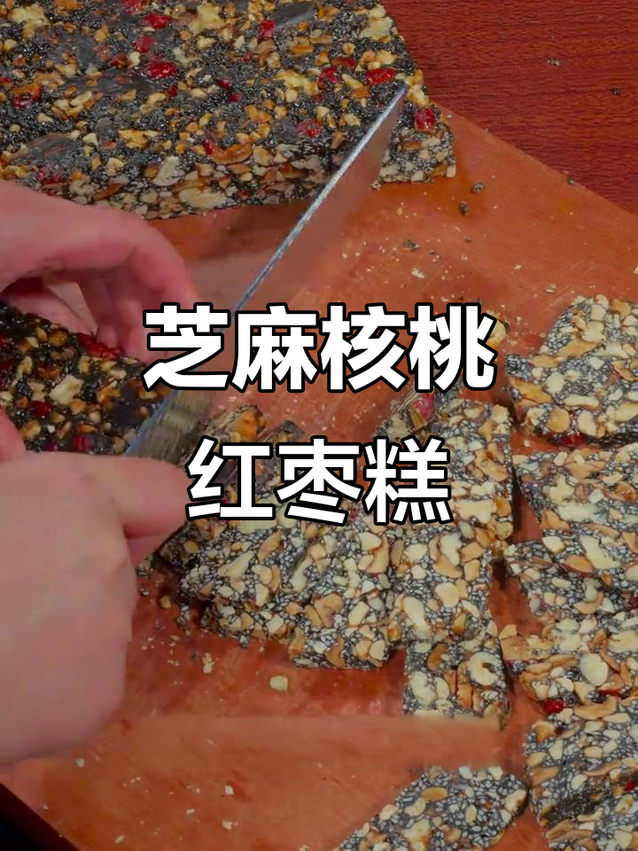 芝麻核桃红枣糕，香脆不腻，过年必备营养小点心