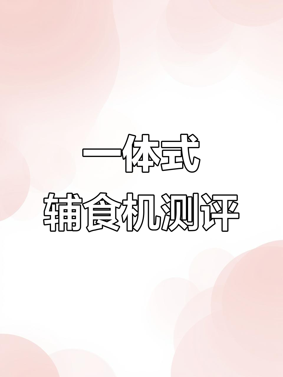 蒸煮一体辅食机大比拼,贝能、猫duck等机型全方位评测