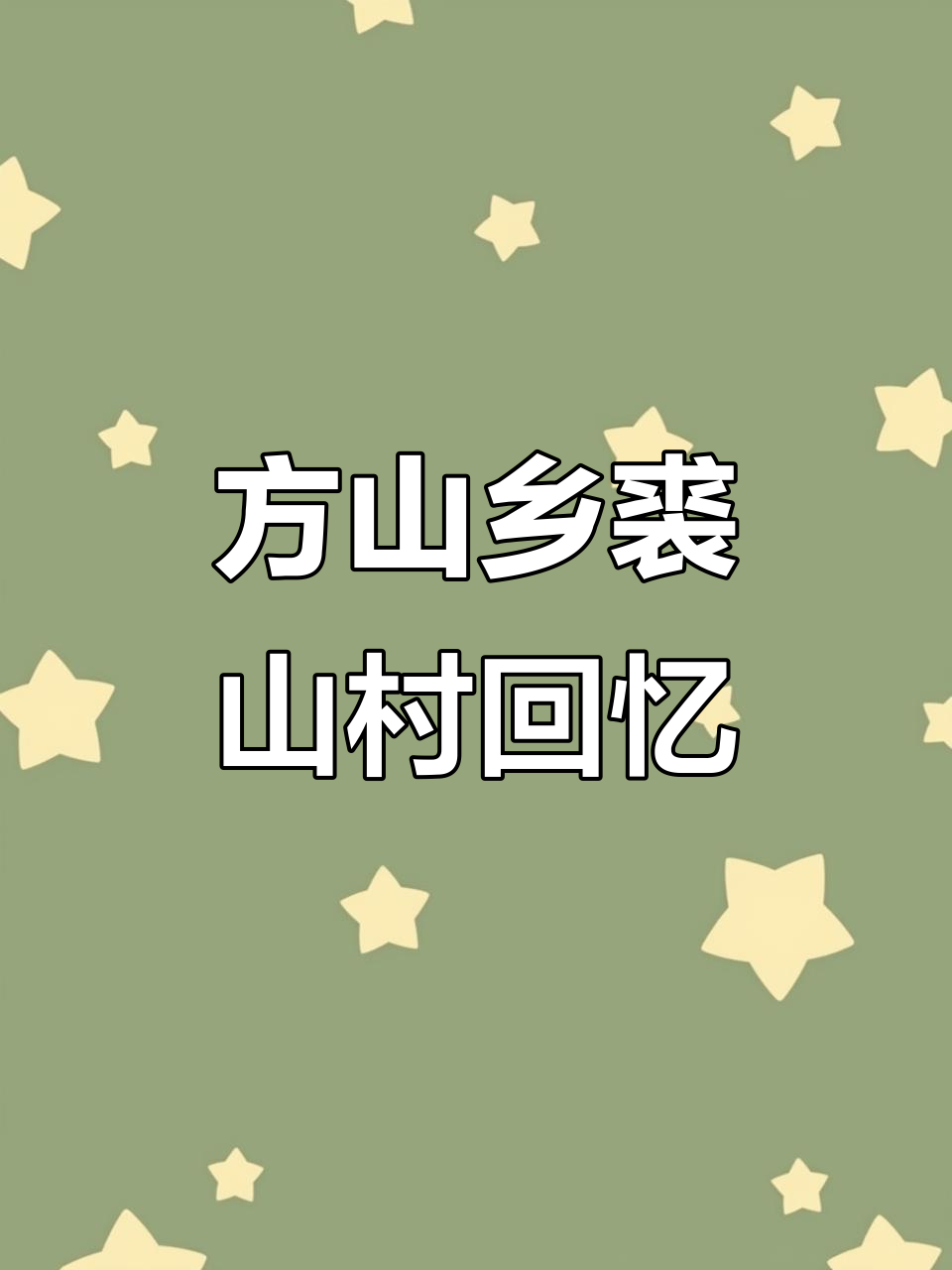 青田方山乡裘山村:童年的记忆与老房子的故事