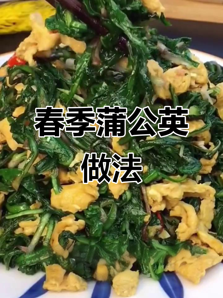 春天野菜蒲公英，教你简单又营养的吃法