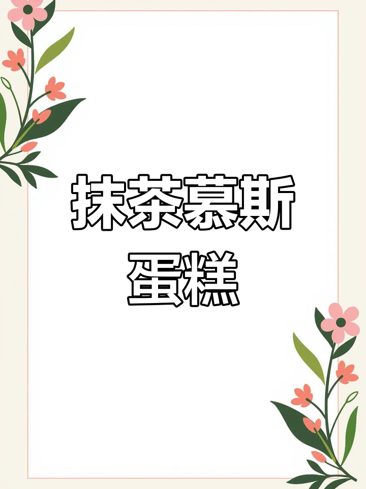 抹茶慕斯蛋糕,绿色又健康,层次感满分!
