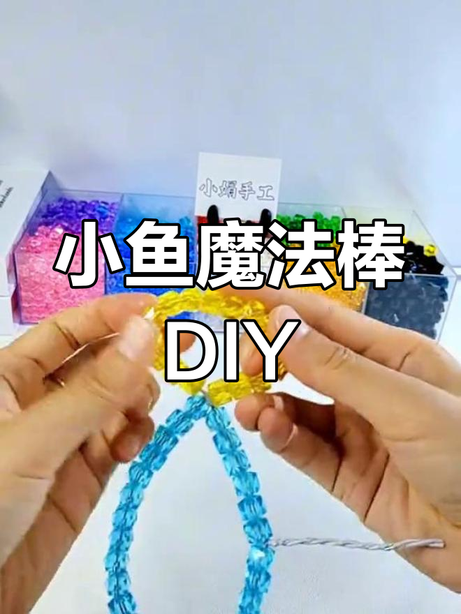 手工串珠小鱼魔法棒制作教程