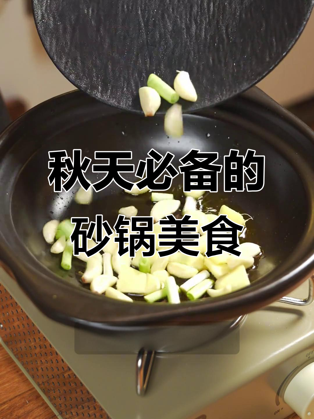 秋季砂锅菜，沙茶鸡翅一口鲜糯，秋分时节必试美味