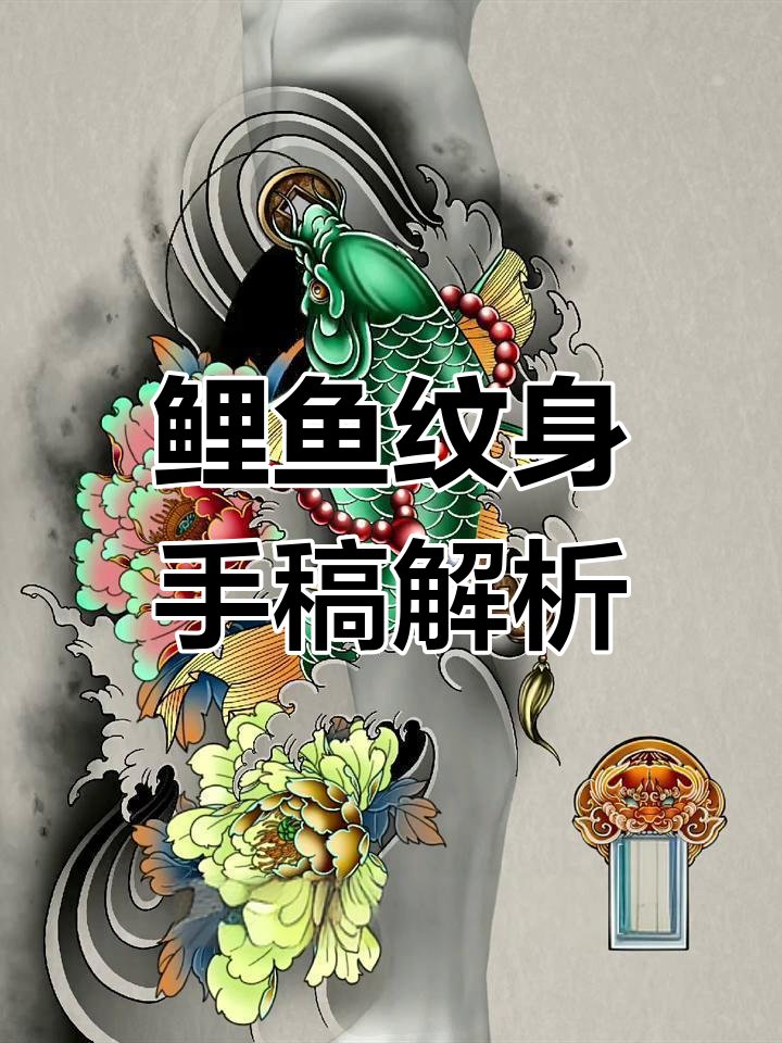 鲤鱼纹身设计全攻略:传统与现代风格如何搭配