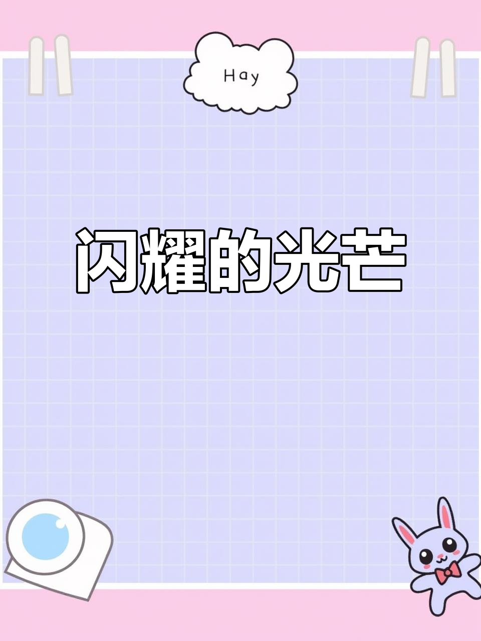 坚持到底,光芒四射!鳗鱼手握,别忘了点赞收藏哦