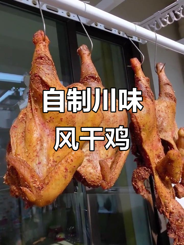 四川麻辣风干鸡，传统做法揭秘，口感无敌