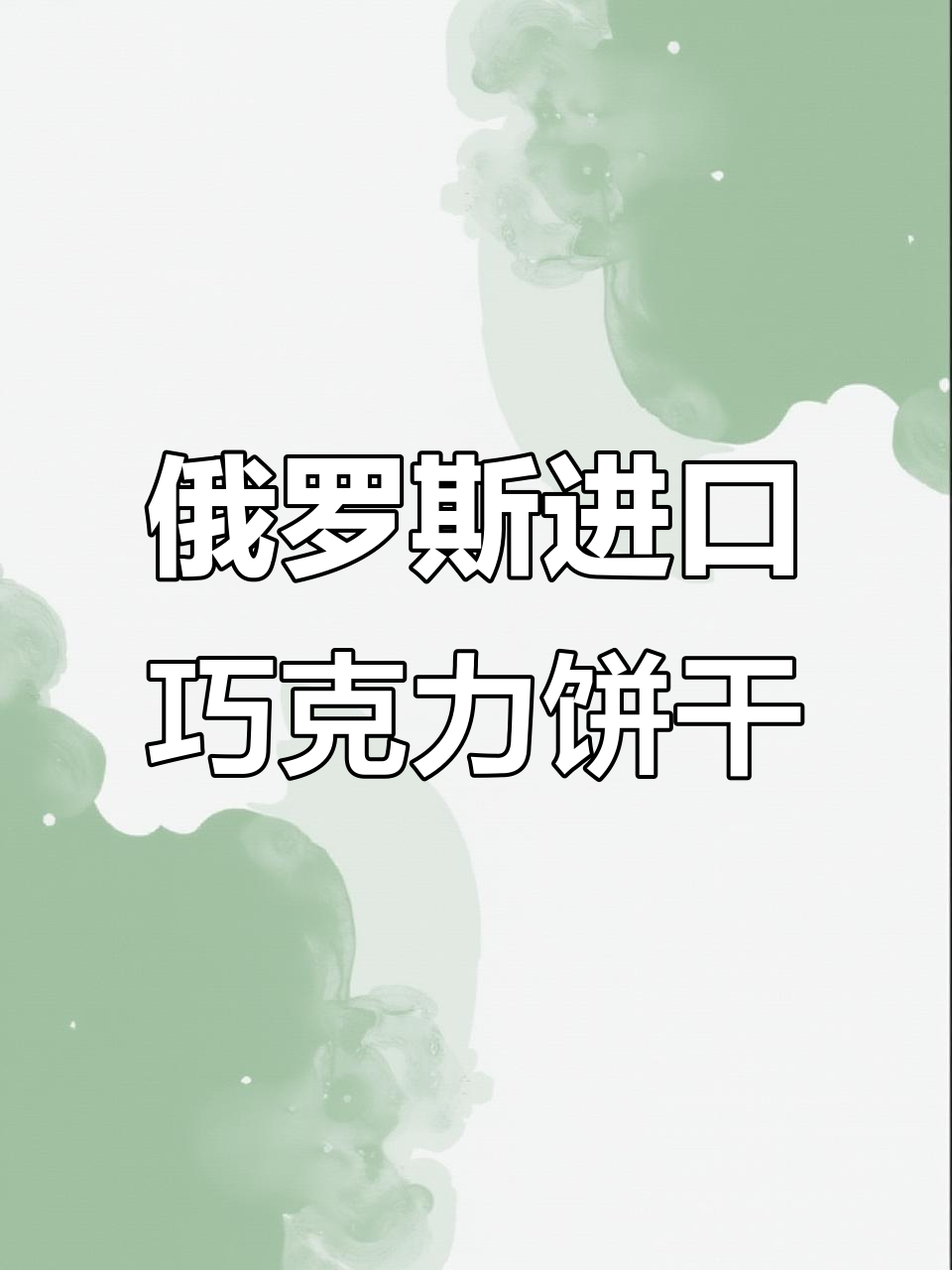 俄罗斯纯牛奶巧克力曲奇,酥脆不甜,大人小孩都爱