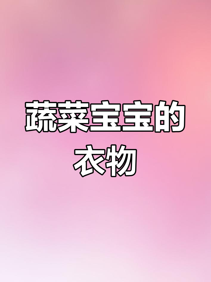 小班健康课：给蔬菜宝宝穿衣服，趣味互动教学