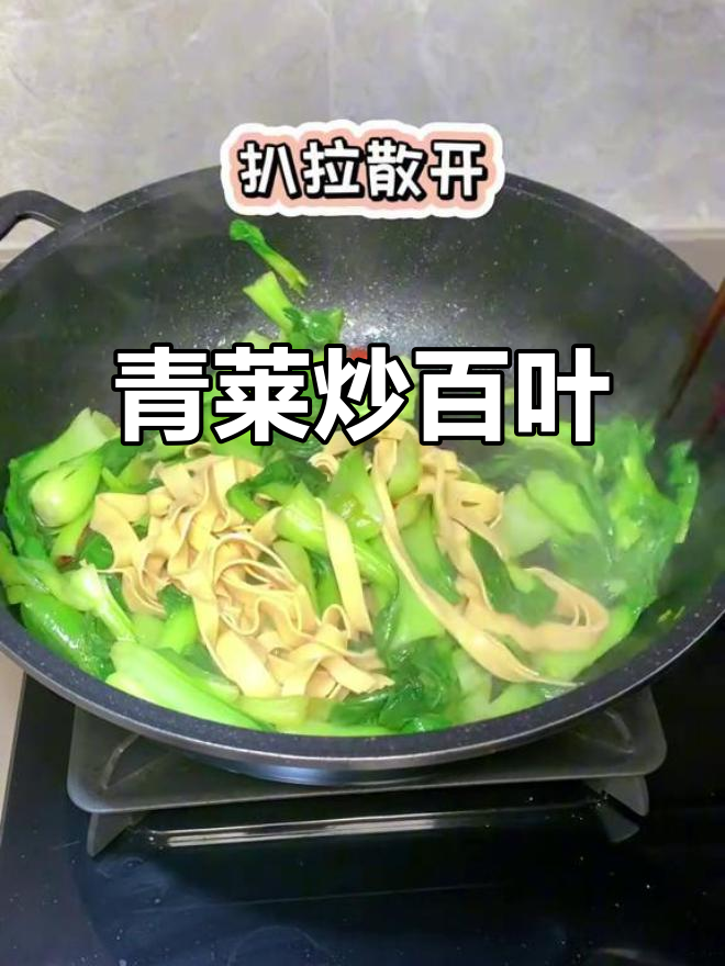 素菜也能炒出香味,百叶丝配青菜太下饭了!