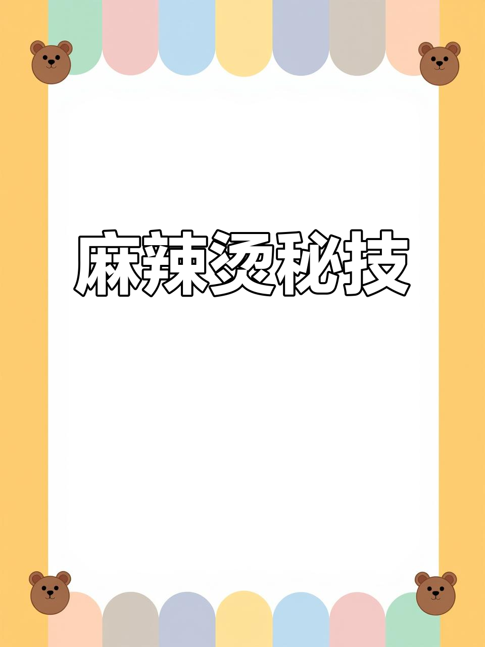 益阳麻辣烫秘籍,正宗做法大公开!