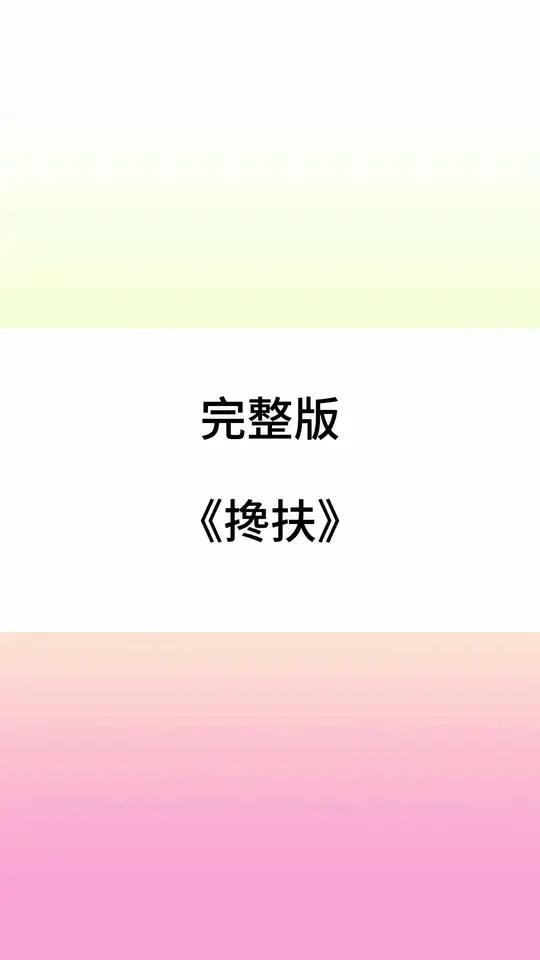 完整版《搀扶》#钢琴简谱 #即兴伴奏 #搀扶 #0基础学钢琴 #钢琴教学