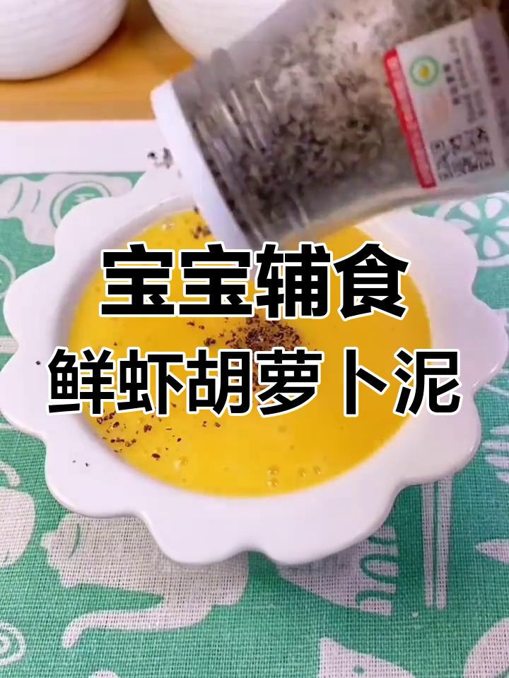 鲜虾胡萝卜泥,营养满满,宝宝补钙又爱吃