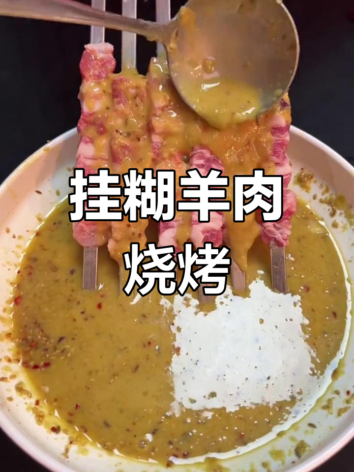 新疆特色挂糊羊肉烧烤教程