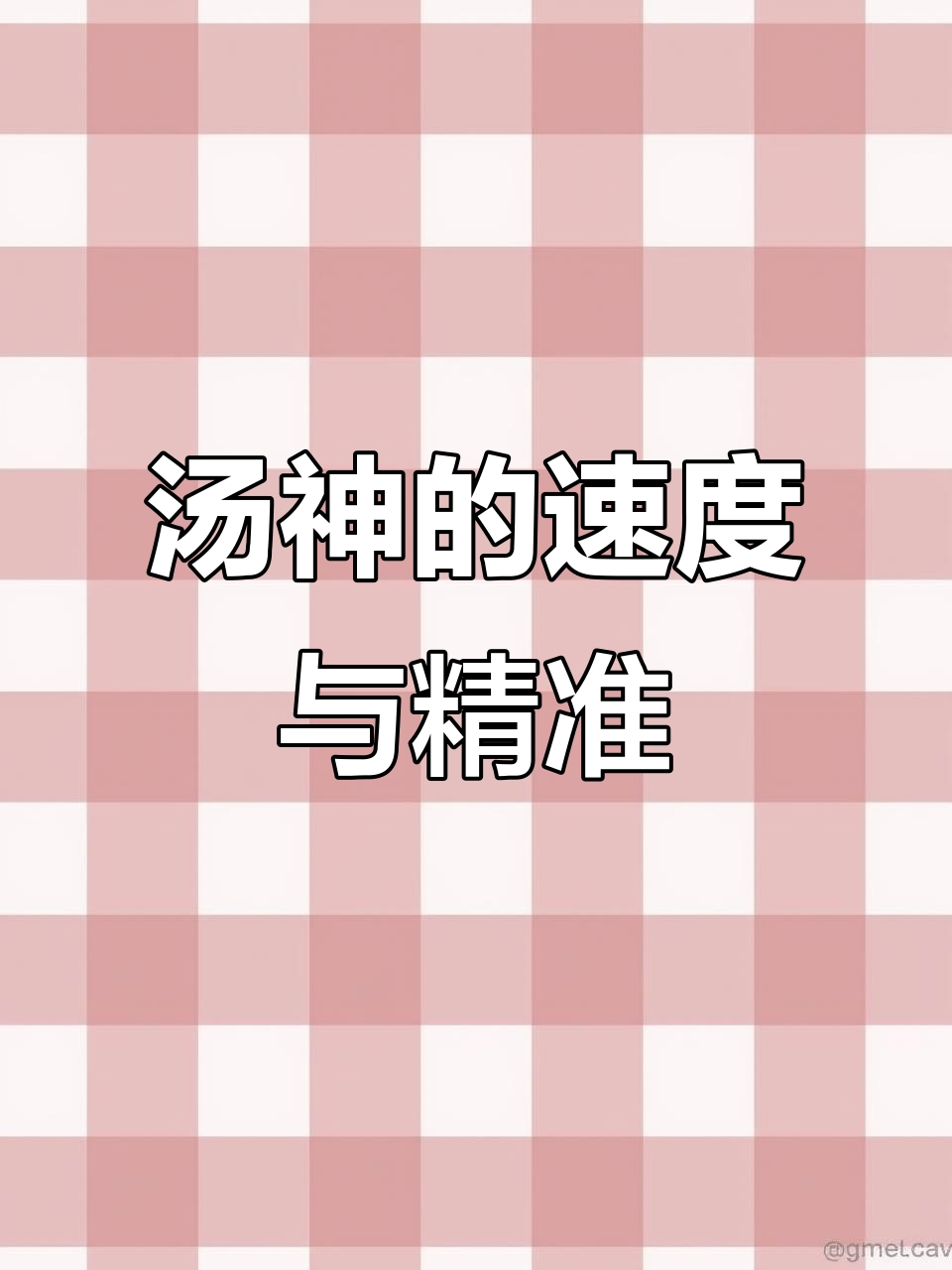 汤杰精彩瞬间集锦,速度与激情的完美结合