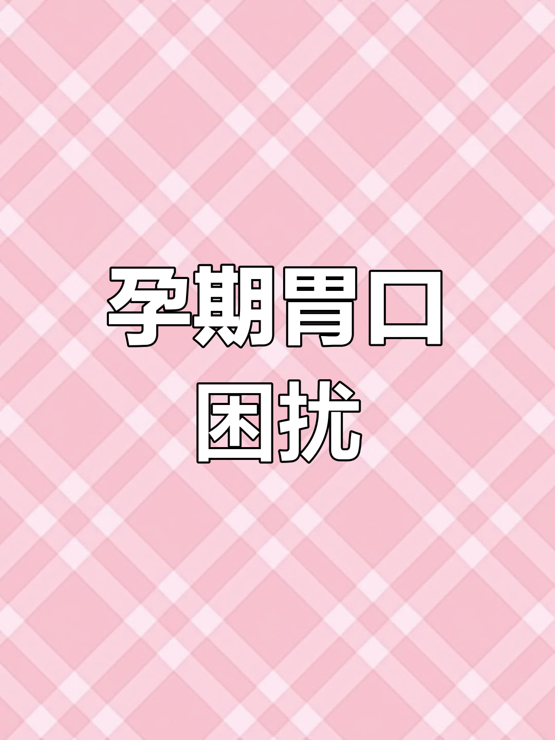 孕晚期食欲旺盛,吃多了怕胖,不动又饿得慌,真难熬啊!