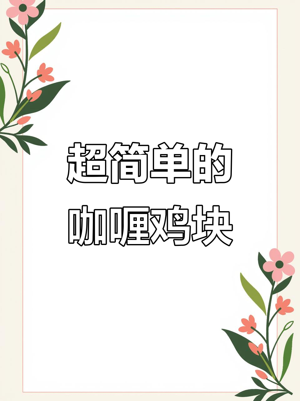 简单又好吃的咖喱鸡块，鸡腿肉配彩椒土豆炖出美味