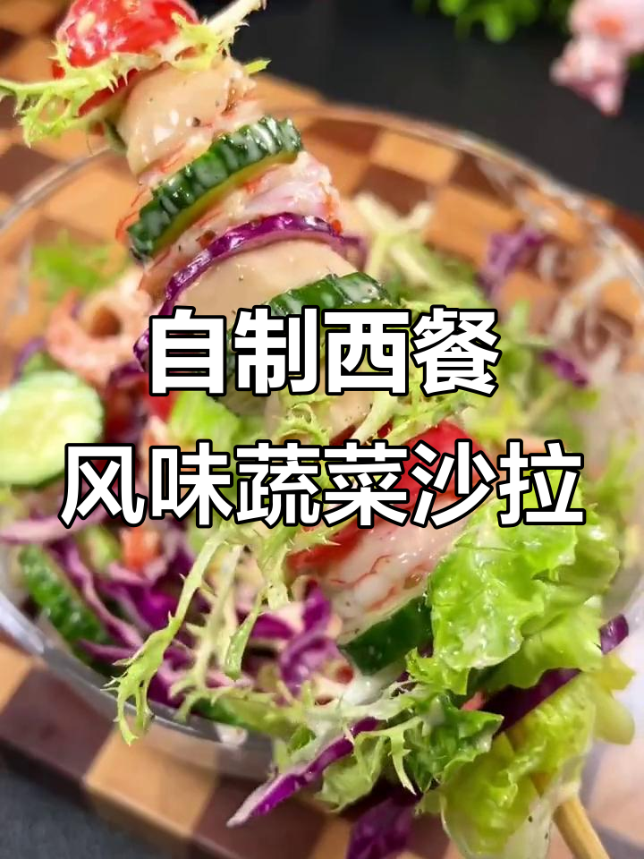 在家轻松做出西餐厅味道的蔬菜沙拉,低卡又美味