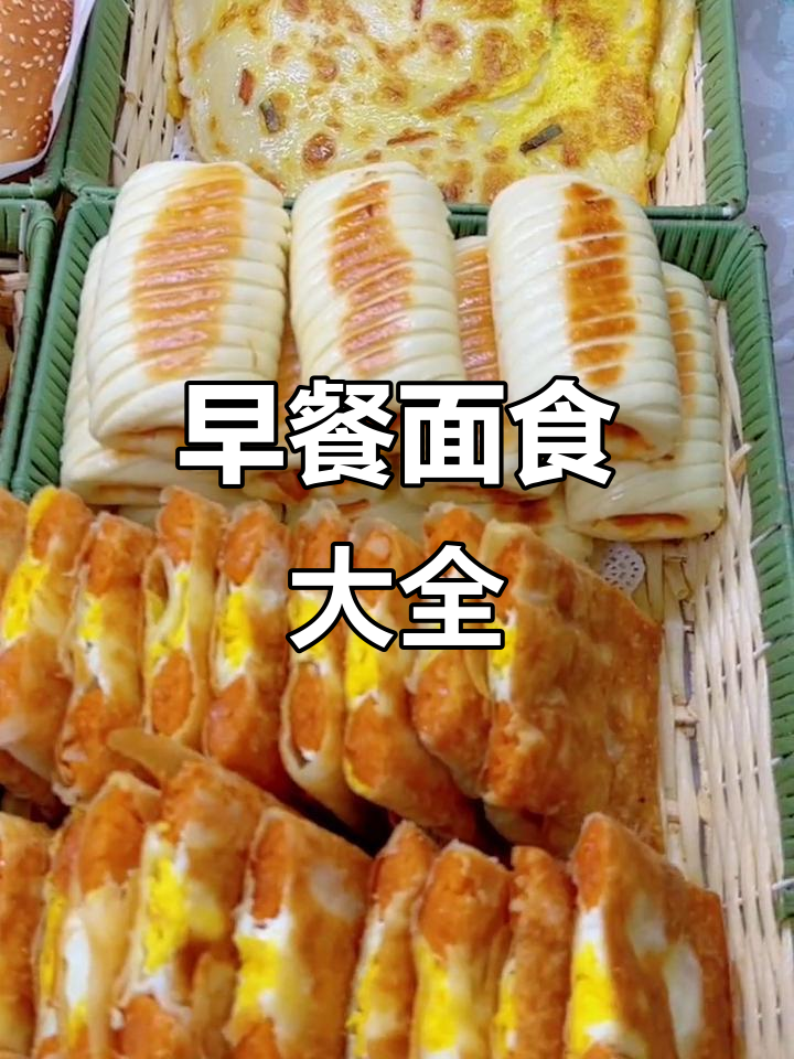 各种早餐面点大揭秘，包子、鸡肉卷、紫薯饼全都有