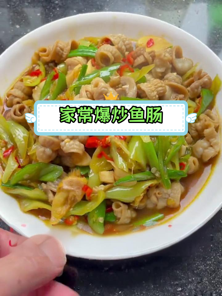 爆炒鱼肠,家常美味做法