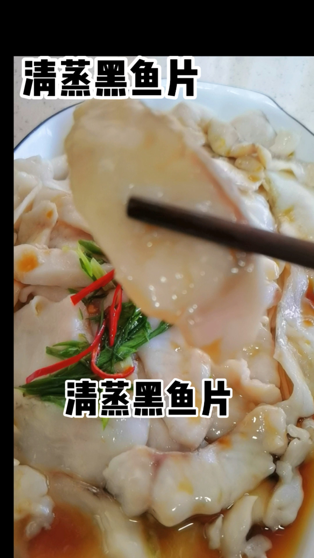 清蒸黑鱼片 嫩滑Q弹 上桌2分钟就光盘