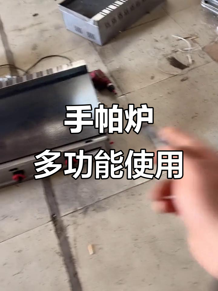 1.5米手抓饼炉,轻松做鸡蛋灌饼、烤冷面等美食