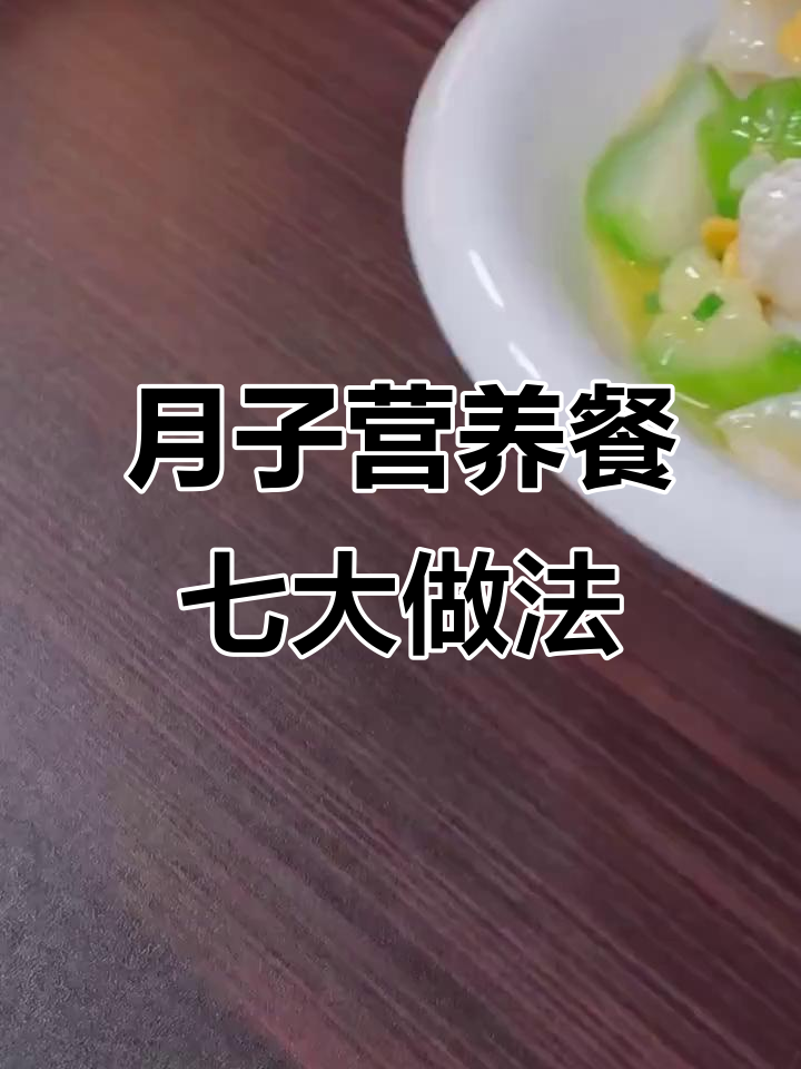 金牌月嫂的七道月子营养餐,简单又美味