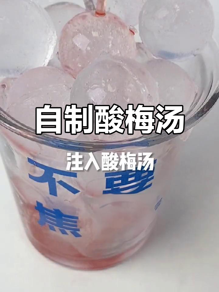 夏日必备酸梅汤，清凉解暑又开胃！