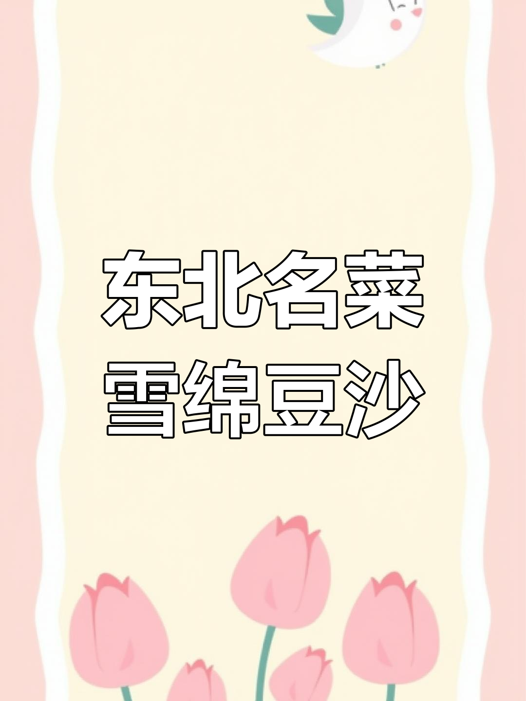 东北经典雪绵豆沙,口感独特,你尝过吗?