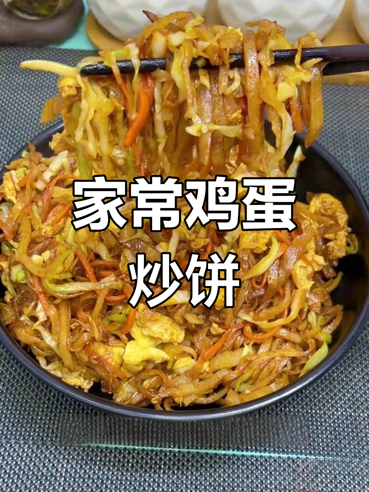 鸡蛋炒饼的家常做法,根根分明不粘