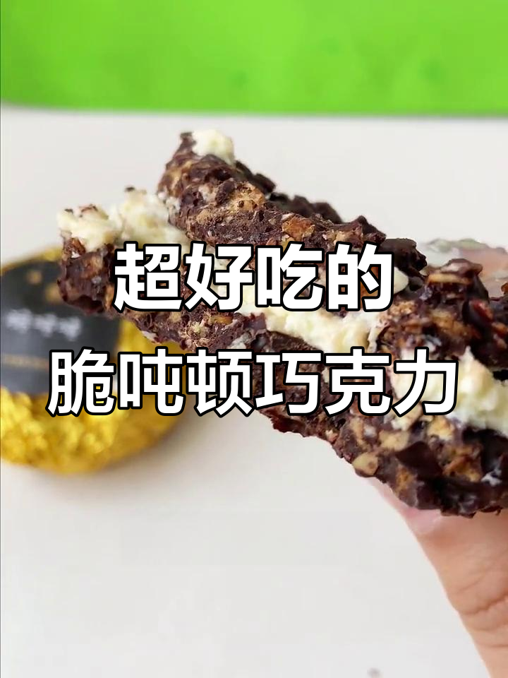 这款脆吨吨巧克力,口感超乎想象!打开你的味蕾新世界
