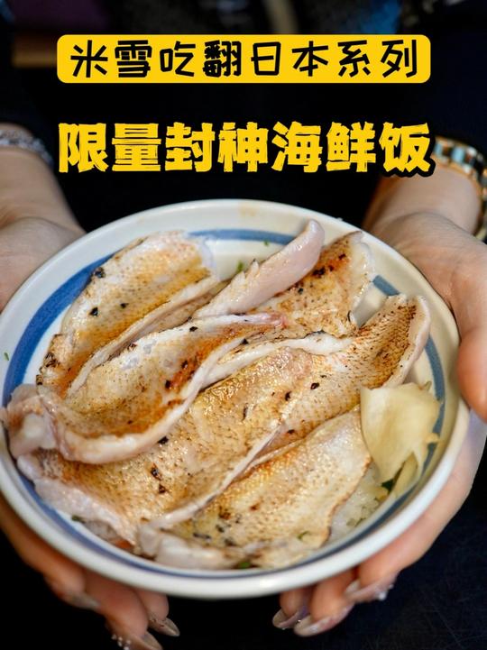 冬日雪国海鲜饭,限量版 新泻不光是看雪泡温泉,这碗喉黑鱼饭吃到就是赚到!不愧是鱼米之乡