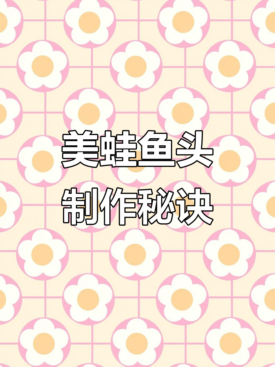 川菜美蛙鱼头,麻辣鲜香又滑嫩,做法超简单