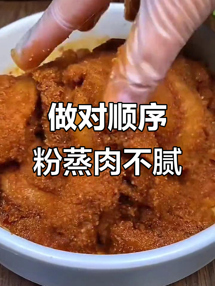 粉蒸肉做法大揭秘,掌握这些步骤轻松做出肥而不腻的美味