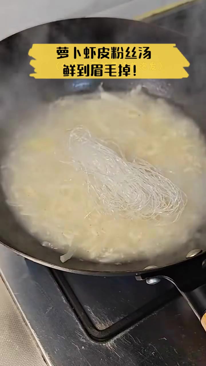 萝卜虾皮粉丝汤,鲜到眉毛掉!