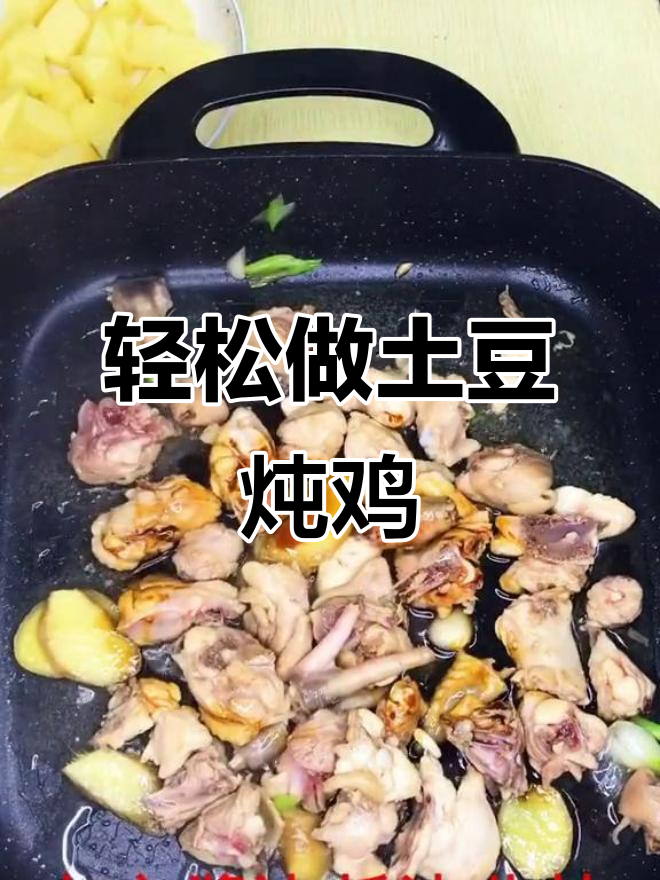 超简单土豆炖鸡块,家庭必备美味