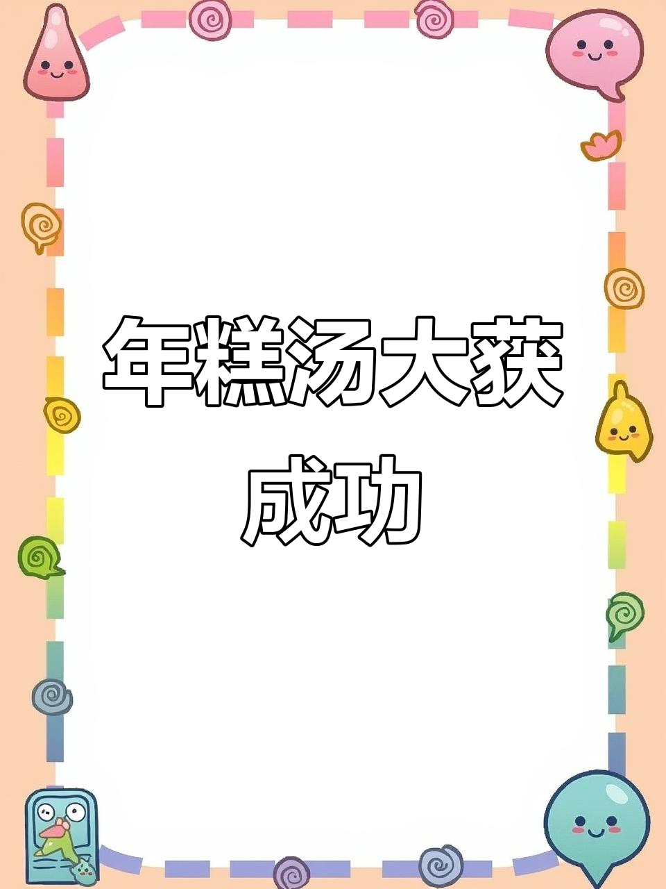 老公儿子超爱的汤煮年糕,做法简单又美味