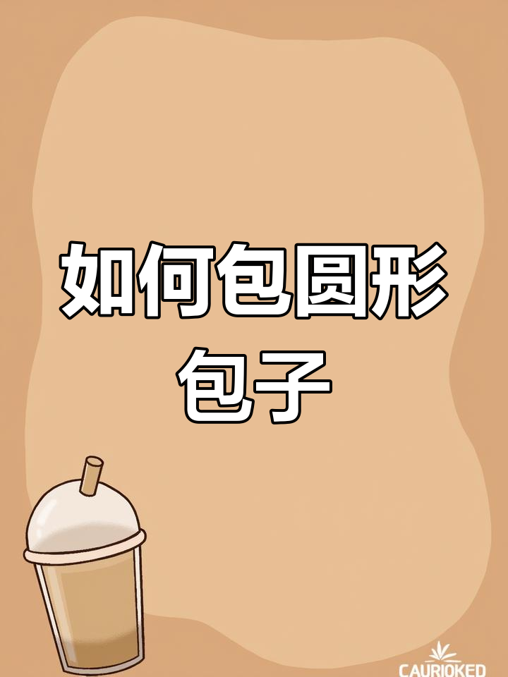 包子褶皱不堆积,教你轻松包出完美圆形小包子