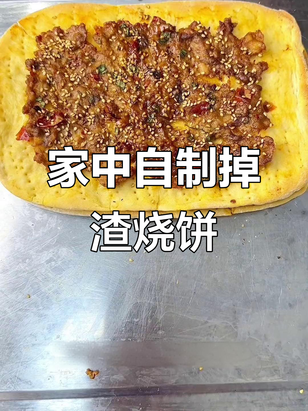 家庭版掉渣烧饼,简单做,香酥可口!
