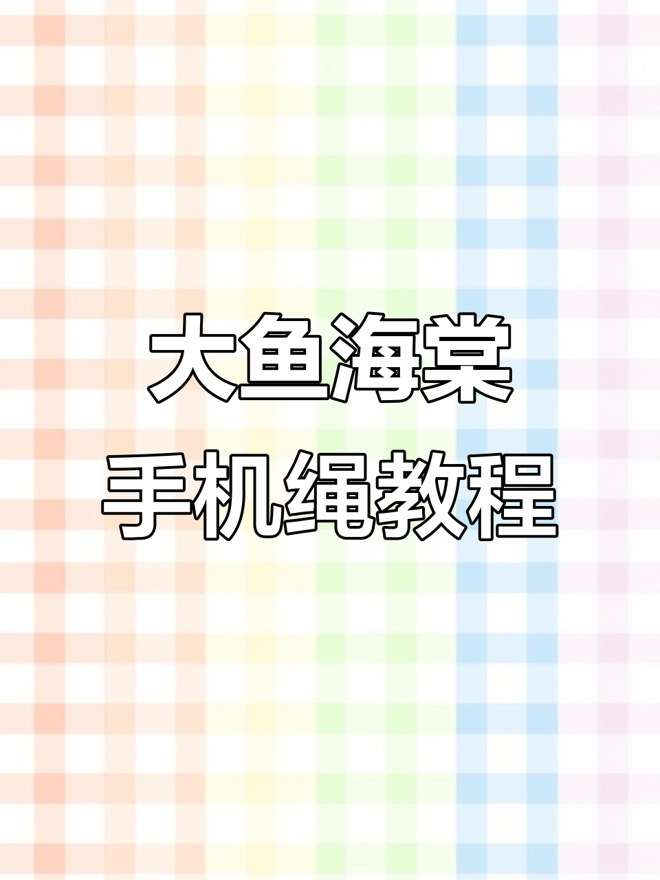 详细步骤教你编织大鱼海棠手机绳,轻松打造独特风格
