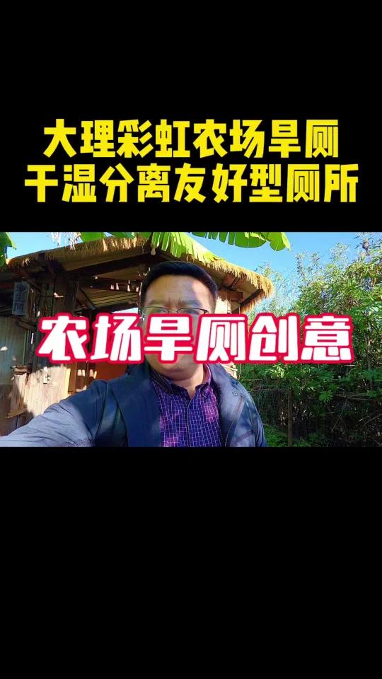 大理彩虹农场的旱厕创意,干湿分离花钱少