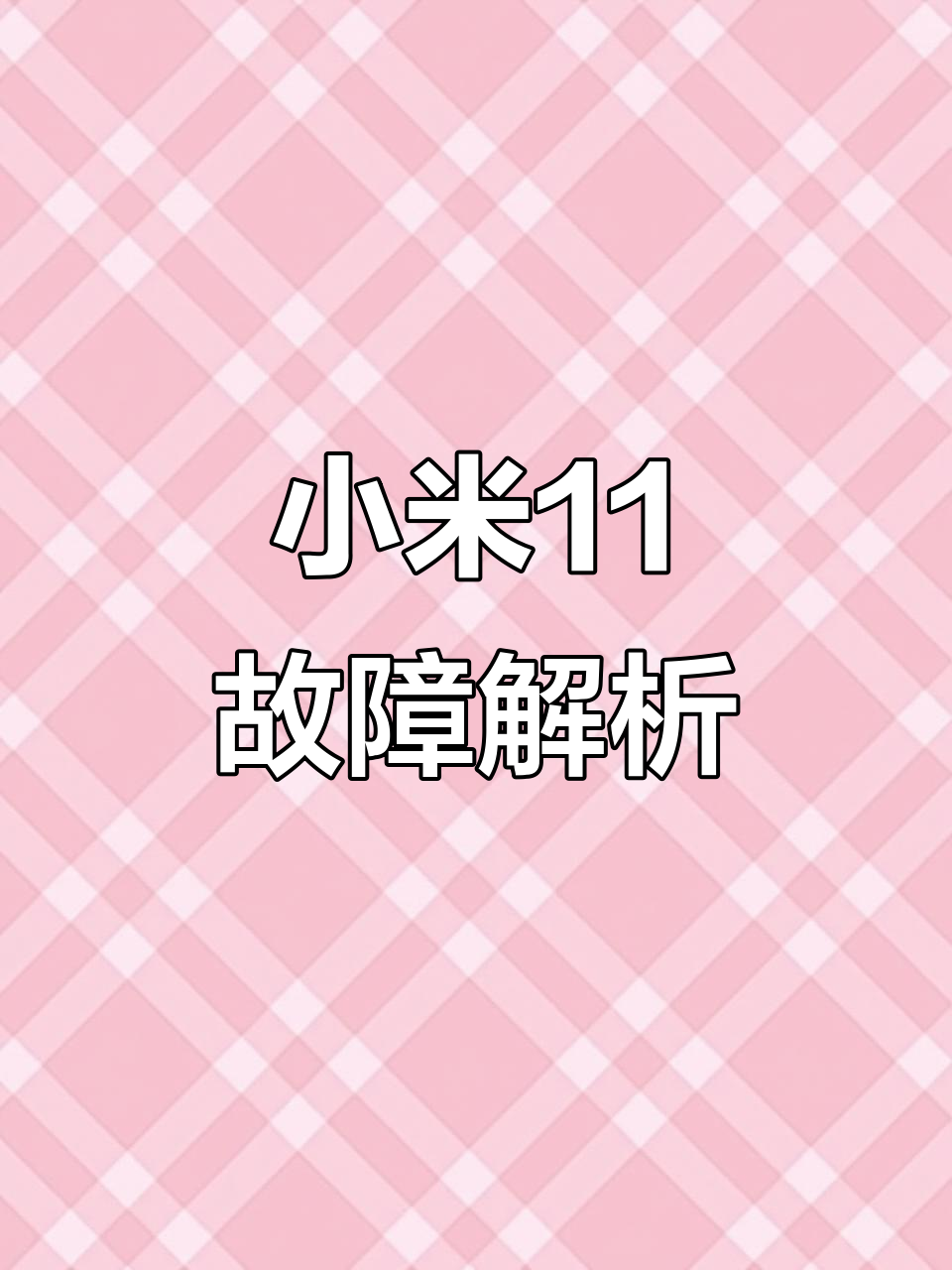 小米11故障大集结,重启、花屏全靠CPU解决!