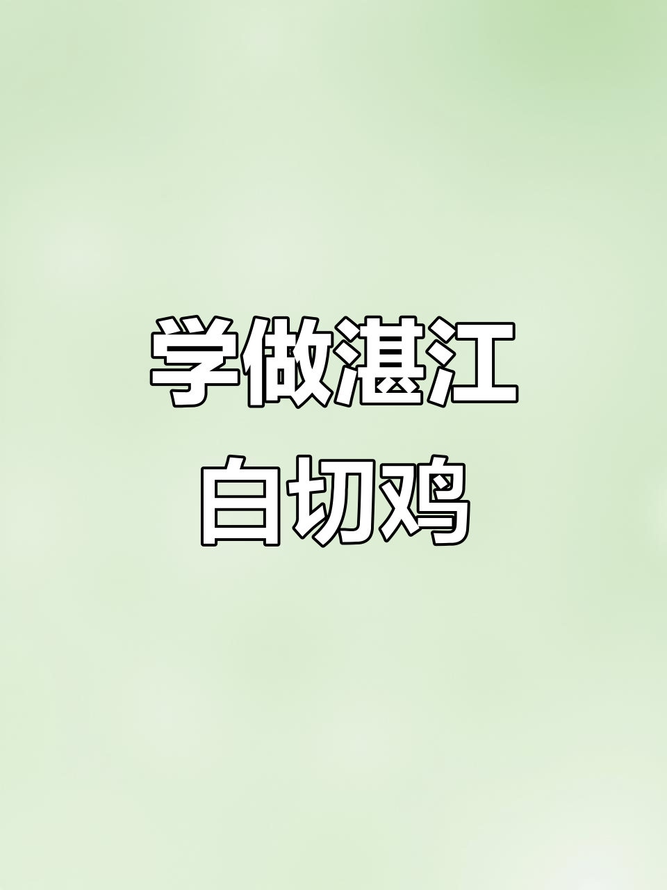 湛江白切鸡制作秘籍，教你如何做出正宗美味